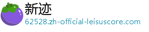 新迹